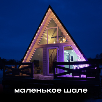 Малое шале — фото 1