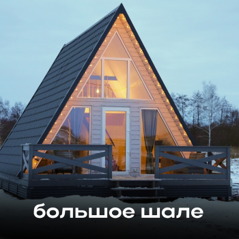 Большое шале — фото 1