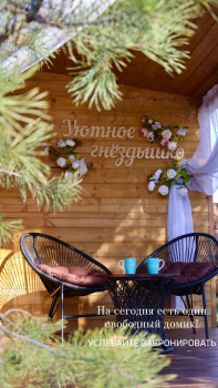 Уютное гнездышко — фото 2