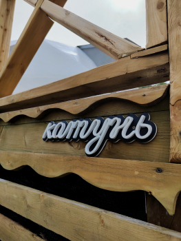 Катунь — фото 10